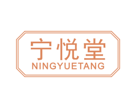 宁悦堂 第03类化妆品商标转让 注册号70060676