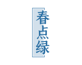 春点绿 第30类小食配料商标转让 注册号59036077A