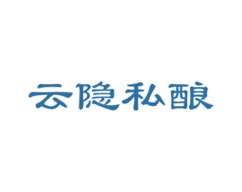 云隐私酿