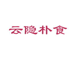 云隐朴食 第30类小食配料商标转让 注册号26879983