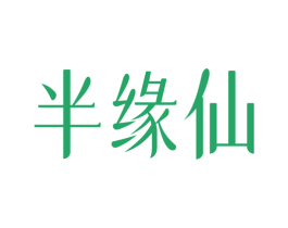 半缘仙