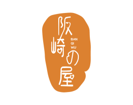阪崎屋