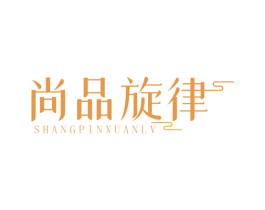 尚品旋律