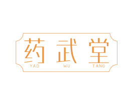 药武堂