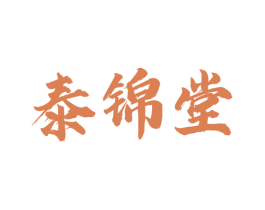 泰锦堂