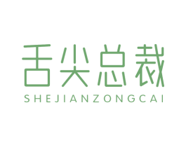 舌尖总裁