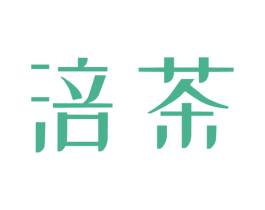 涪茶