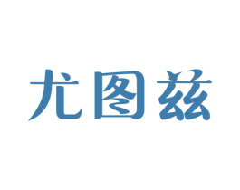 尤图兹