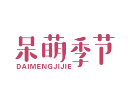 呆萌季节