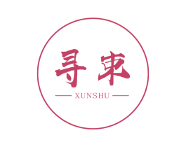 寻束
