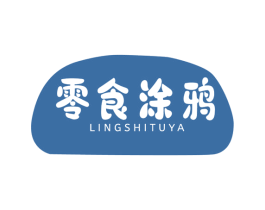 零食涂鸦