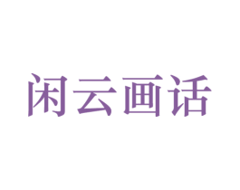闲云画话