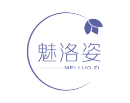 魅洛姿