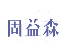 固益森