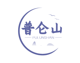 普仑山