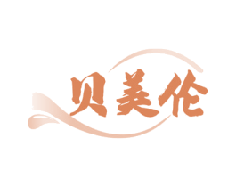 贝美伦