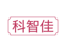 科智佳 第10类医疗器械商标转让 注册号71833435