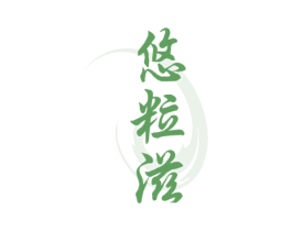 悠粒滋