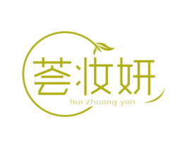 荟妆妍
