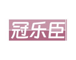 冠乐臣 第05类医药商标转让 注册号71501559