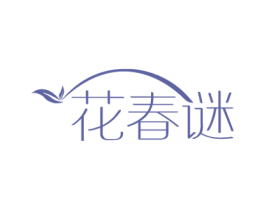 花春谜