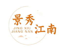 景秀江南