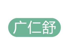 广仁舒