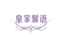 皇家馨语