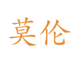 莫伦 第09类科学仪器商标转让 注册号17725828