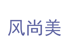 风尚美