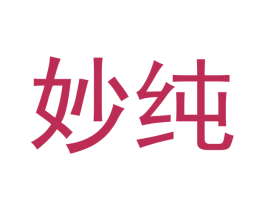 妙纯