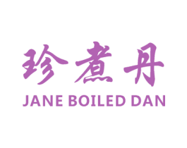 珍煮丹  JANE BOILED DAN