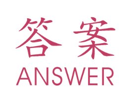 答案 ANSWER 第35类广告贸易商标转让 注册号29758177