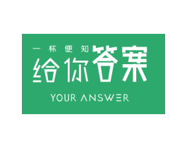 一杯便知给你答案 YOUR ANSWER