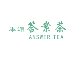 本源答案茶 ANSWER TEA