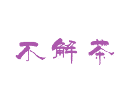不解茶