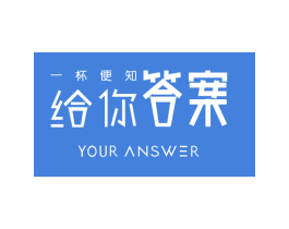一杯便知 给你答案 YOUR ANSWER 第30类小食配料商标转让 注册号29782250