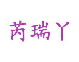 芮瑞丫
