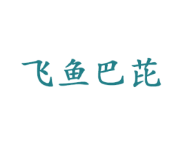 飞鱼巴芘