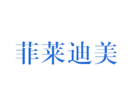 菲莱迪美