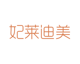 妃莱迪美