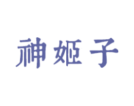 神姬子