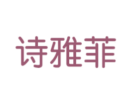 诗雅菲