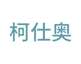 柯仕奥