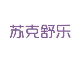 苏克舒乐