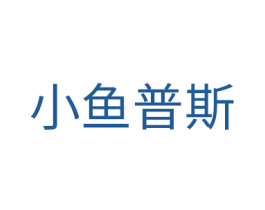 小鱼普斯