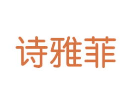 诗雅菲