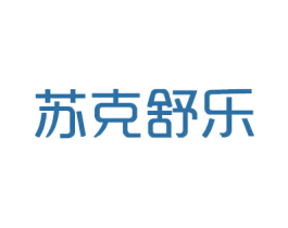苏克舒乐