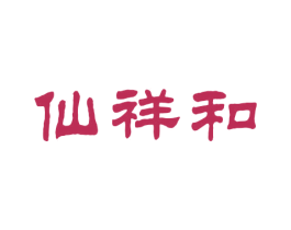仙祥和