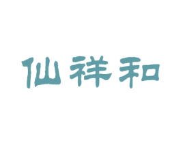 仙祥和